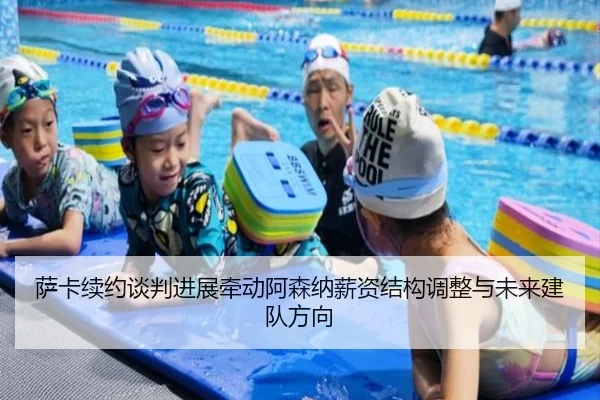 萨卡续约谈判进展牵动阿森纳薪资结构调整与未来建队方向