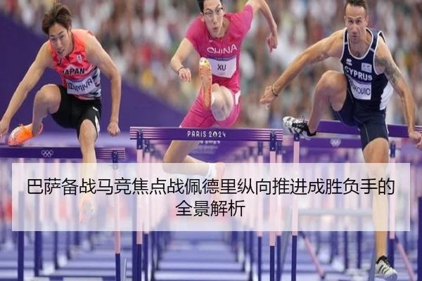 巴萨备战马竞焦点战佩德里纵向推进成胜负手的全景解析