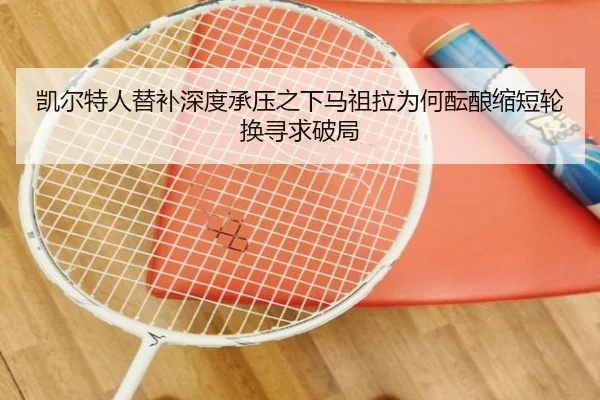 凯尔特人替补深度承压之下马祖拉为何酝酿缩短轮换寻求破局
